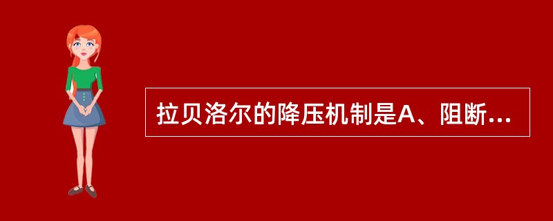 拉贝洛尔的降压机制是A、阻断多巴胺B、阻断交感神经节C、阻断副交感神经节D、阻断