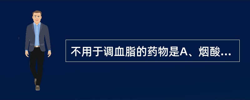 不用于调血脂的药物是A、烟酸B、考来烯胺C、洛伐他汀D、普罗帕酮E、吉非贝齐 -