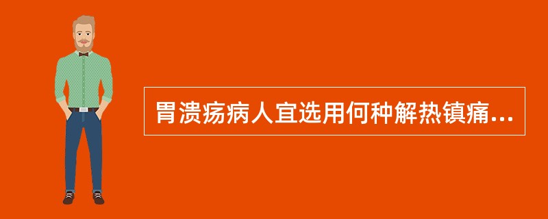 胃溃疡病人宜选用何种解热镇痛药A、对乙酰氨基酚B、布洛芬C、阿司匹林D、吲哚美辛