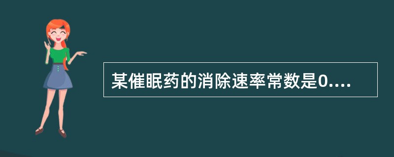 某催眠药的消除速率常数是0.35h,静脉注射后患者入睡时血药浓度为6μg£¯ml