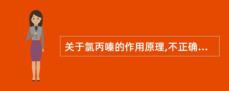 关于氯丙嗪的作用原理,不正确的是A、阻断D受体B、阻断D受体C、阻断α受体D、阻