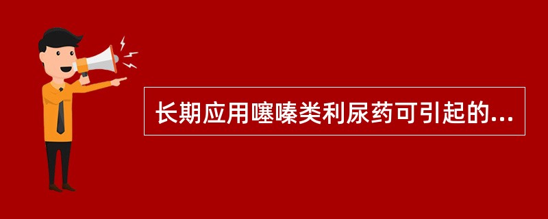 长期应用噻嗪类利尿药可引起的不良反应错误的是A、血中总胆固醇增加B、三酰甘油含量