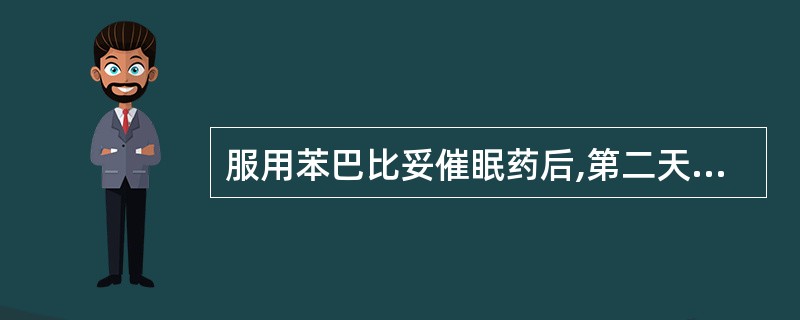 服用苯巴比妥催眠药后,第二天早上出现困倦、头昏、乏力等现象属于