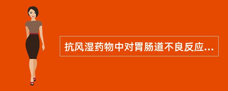 抗风湿药物中对胃肠道不良反应最强的药物是A、对乙酰氨基酚B、阿司匹林C、萘普生D