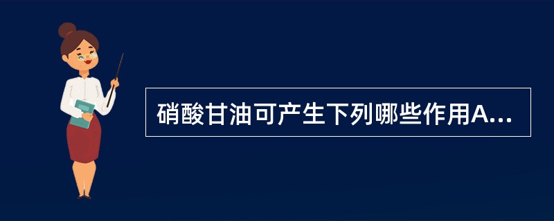 硝酸甘油可产生下列哪些作用A、心率减慢B、心室容积增大C、室壁肌张力降低D、射血