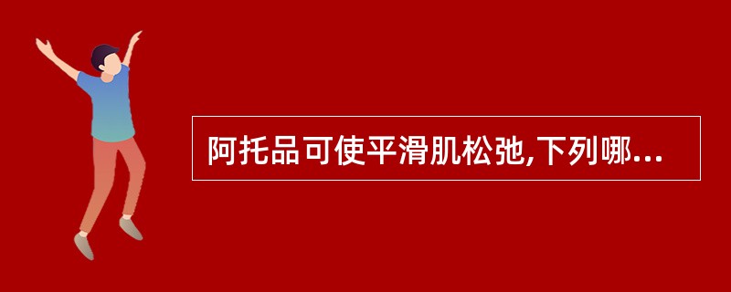 阿托品可使平滑肌松弛,下列哪一项除外A、支气管平滑肌B、胃肠道平滑肌C、血管平滑