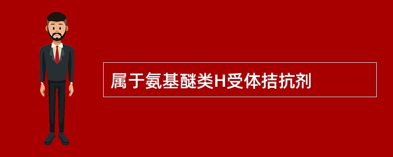 属于氨基醚类H受体拮抗剂