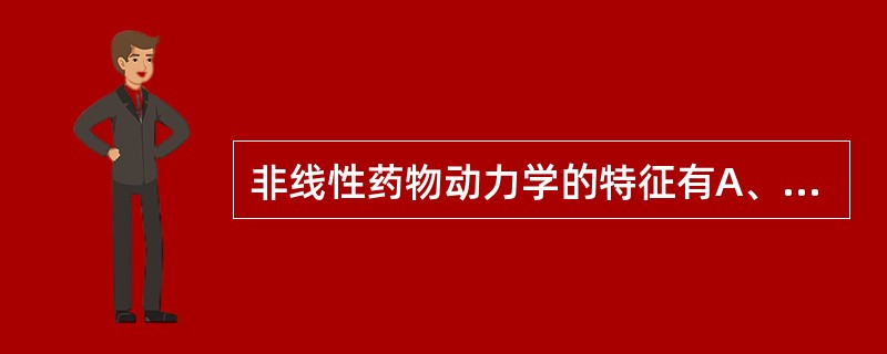 非线性药物动力学的特征有A、药物的生物半衰期与剂量无关B、当C远大于K时,血药浓