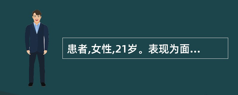 患者,女性,21岁。表现为面部表情肌无力,眼睑闭合力弱,吹气无力,说话吐字不清且