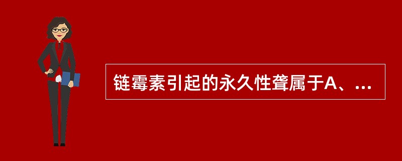 链霉素引起的永久性聋属于A、毒性反应B、变态反应C、继发性反应D、后遗效应E、副