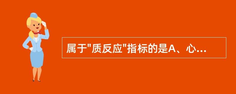 属于"质反应"指标的是A、心率增减的次数B、死亡或生存的动物数C、血糖浓度D、血