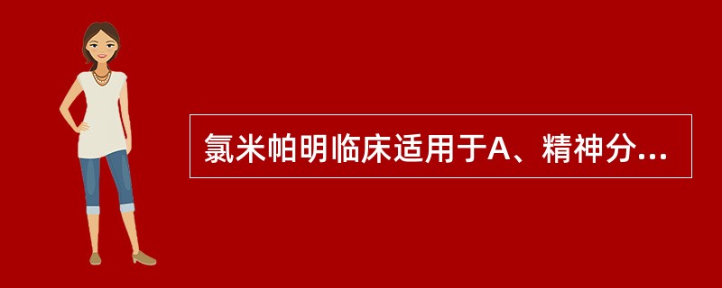 氯米帕明临床适用于A、精神分裂症的躁狂状态B、精神分裂症的抑郁状态C、躁狂症D、