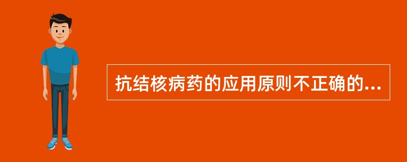 抗结核病药的应用原则不正确的是A、单独用药B、适量用药C、早期用药D、全程用药E