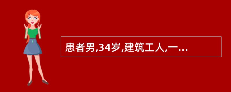 患者男,34岁,建筑工人,一次事故严重外伤,大量出血,血压下降,少尿,经抢救低血