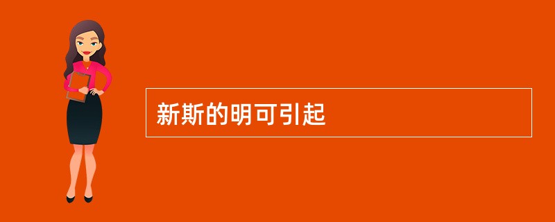 新斯的明可引起