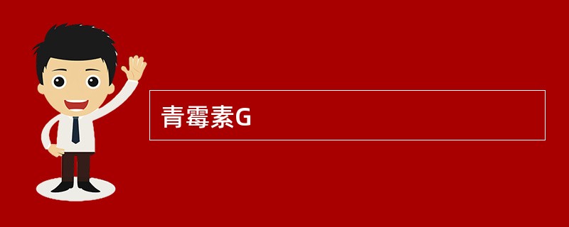 青霉素G