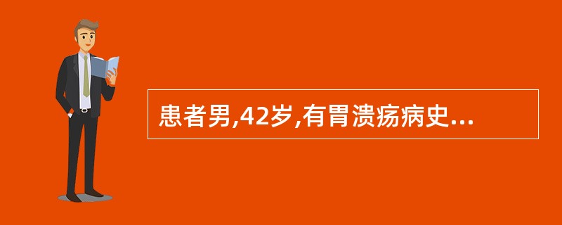 患者男,42岁,有胃溃疡病史。近日发现手指关节肿胀,疼痛,早晨起床后感到指关节明