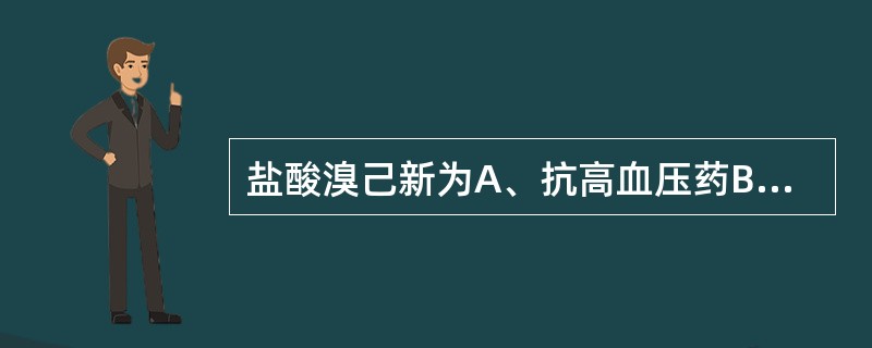 盐酸溴己新为A、抗高血压药B、镇痛药C、抗贫血药D、祛痰药E、抗抑郁药