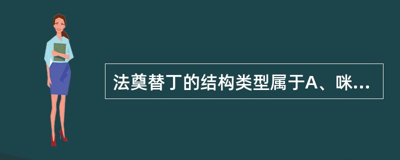 法奠替丁的结构类型属于A、咪唑类B、呋喃类C、噻唑类D、吡啶类E、哌啶类