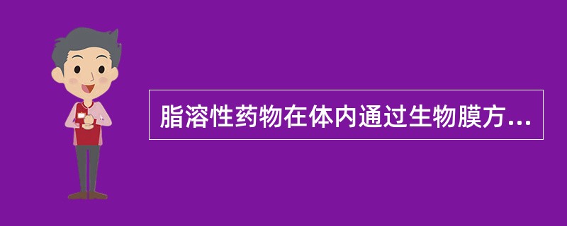 脂溶性药物在体内通过生物膜方式是A、主动转运B、简单扩散C、易化扩散D、膜孔滤过