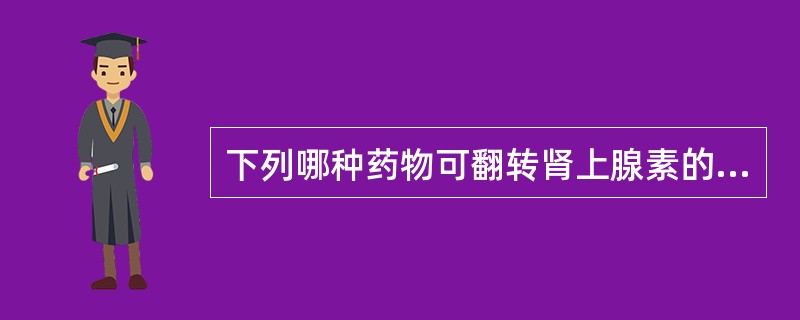 下列哪种药物可翻转肾上腺素的升压效应A、利血平B、阿托品C、酚妥拉明D、普萘洛尔