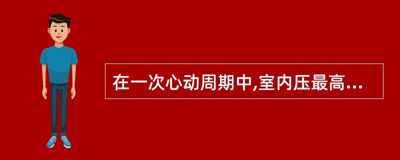 在一次心动周期中,室内压最高的时期发生在A、等容收缩期B、快速射血期C、缓慢射血