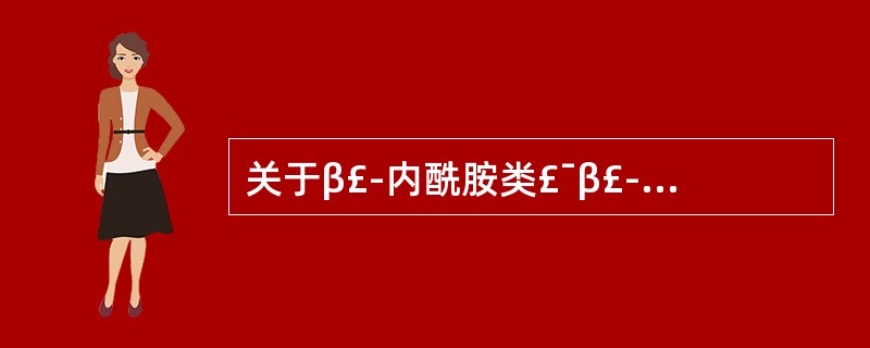 关于β£­内酰胺类£¯β£­内酰胺酶抑制剂注意事项的叙述中,不正确的是A、青霉素