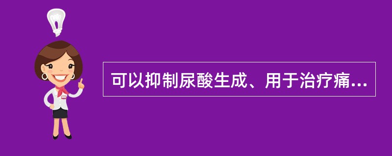 可以抑制尿酸生成、用于治疗痛风的药物是A、ATPB、甘氨酸C、一碳单位D、别嘌呤