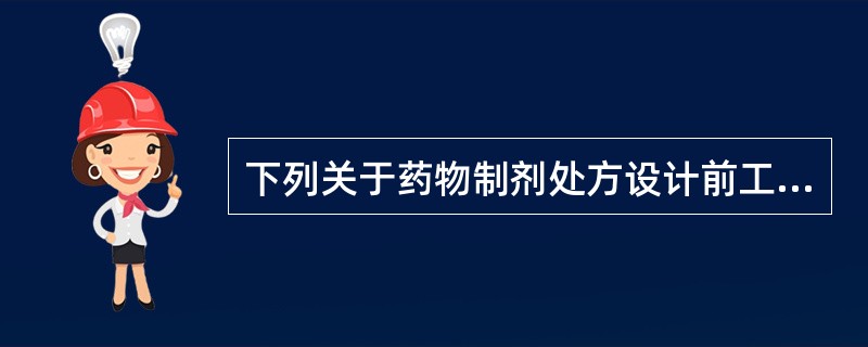 下列关于药物制剂处方设计前工作的叙述错误的是A、不同的给药途径对制剂的要求也不一