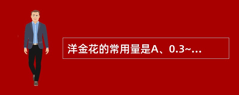 洋金花的常用量是A、0.3~1gB、1.5~3gC、0.3~0.6gD、1~2g