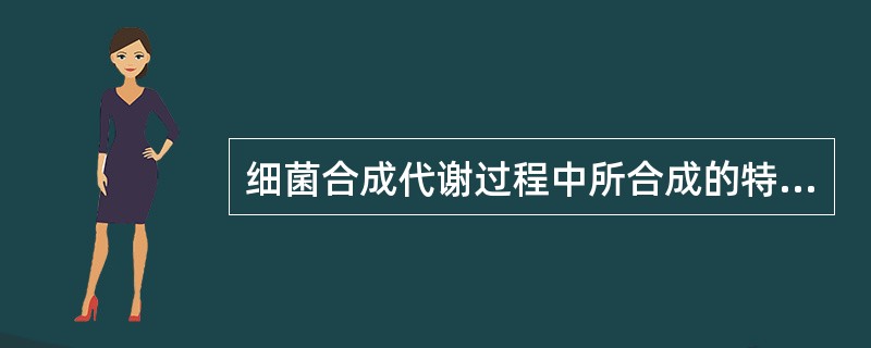 细菌合成代谢过程中所合成的特殊产物不包括A、热原质B、毒素C、侵袭酶类D、抗生素