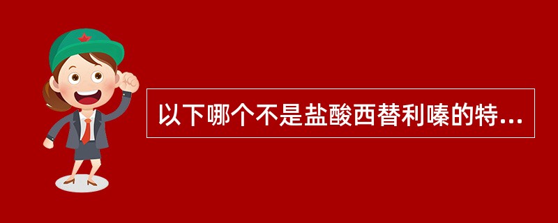 以下哪个不是盐酸西替利嗪的特点A、有一个手性碳B、无镇静、催眠作用C、分子中有羧