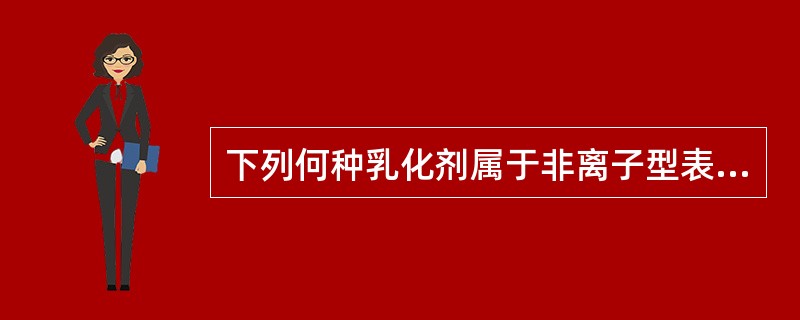 下列何种乳化剂属于非离子型表面活性剂A、卵磷脂B、十二烷基硫酸钠C、三乙醇胺D、