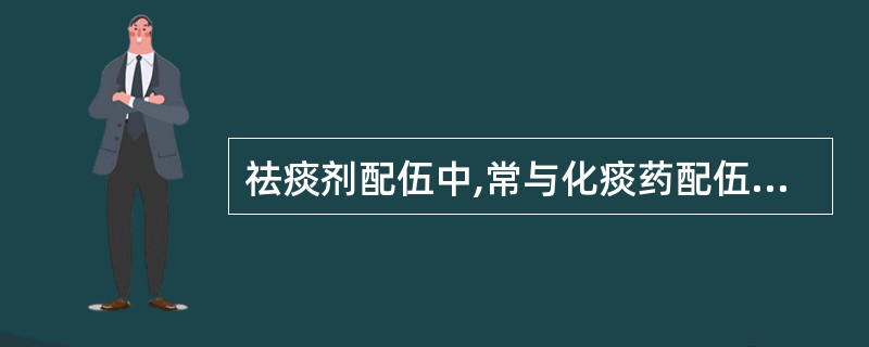 祛痰剂配伍中,常与化痰药配伍的是A、燥湿药B、理气药C、清热药D、温里药E、补益