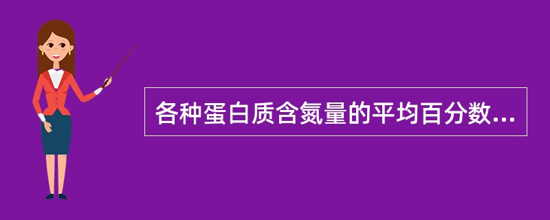 各种蛋白质含氮量的平均百分数是A、19%B、18%C、17%D、16%E、15%