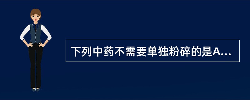 下列中药不需要单独粉碎的是A、牛黄B、蟾酥C、雄黄D、熟地E、磁石