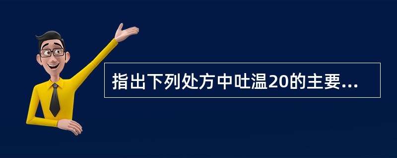 指出下列处方中吐温20的主要作用A、防腐剂B、助溶剂C、乳化剂D、抗氧剂E、保湿