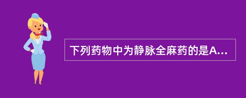 下列药物中为静脉全麻药的是A、盐酸氯胺酮B、盐酸纳洛酮C、盐酸达克罗宁D、盐酸美