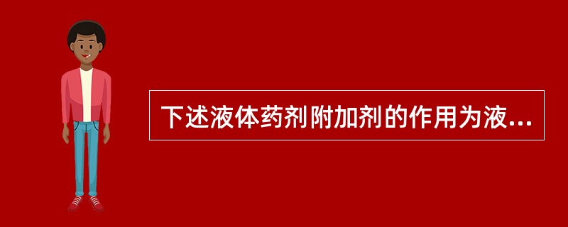 下述液体药剂附加剂的作用为液体石蜡