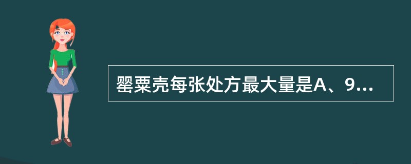 罂粟壳每张处方最大量是A、9gB、18gC、27gD、36gE、45g