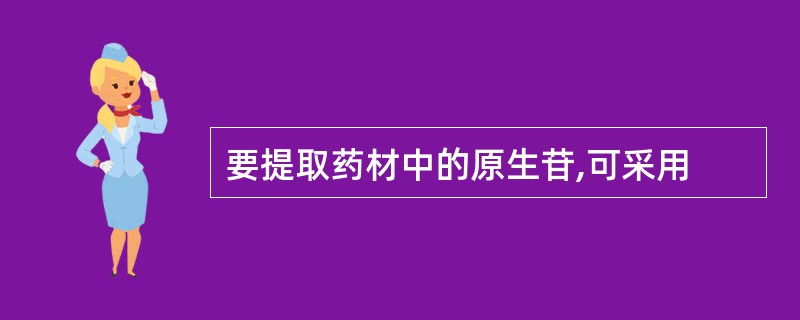 要提取药材中的原生苷,可采用