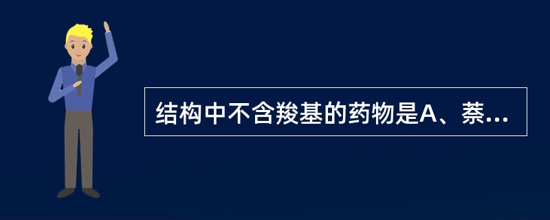 结构中不含羧基的药物是A、萘普生B、布洛芬C、吲哚美辛D、双氯芬酸钠E、美洛昔康