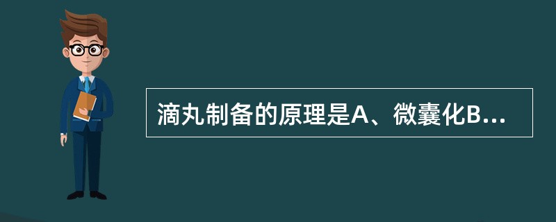 滴丸制备的原理是A、微囊化B、微粉化C、包合技术D、形成脂质体E、固体分散技术