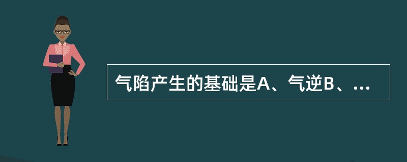 气陷产生的基础是A、气逆B、气虚C、气闭D、气滞E、气脱