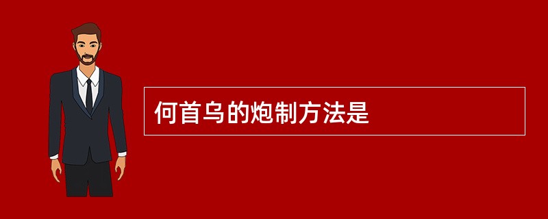 何首乌的炮制方法是