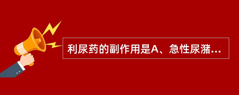 利尿药的副作用是A、急性尿潴留B、高血压危象C、肾病D、抑郁症状E、电解质紊乱