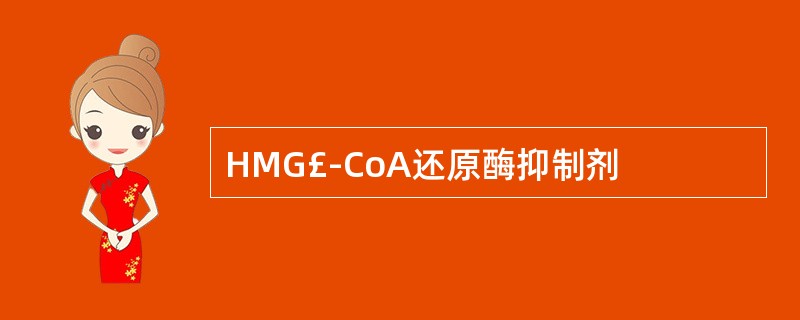 HMG£­CoA还原酶抑制剂