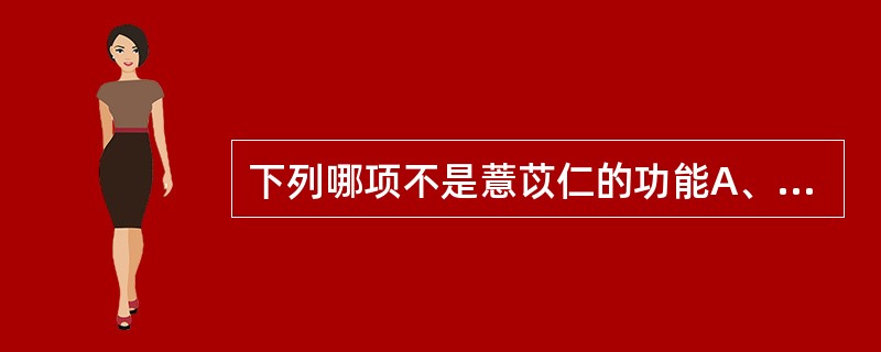 下列哪项不是薏苡仁的功能A、健脾B、安神C、除痹D、利水渗湿E、清热排脓