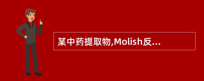 某中药提取物,Molish反应、醋酐£­浓硫酸反应和三氯化铁£­冰醋酸反应均呈阳