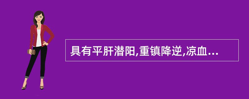 具有平肝潜阳,重镇降逆,凉血止血功效的药物是A、石决明B、珍珠母C、牡蛎D、代赭